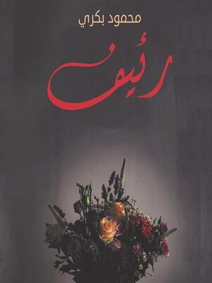 cover image of رئيف